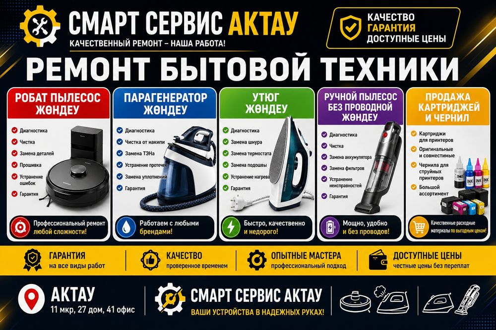 Ремонт утюгов и пылесосов