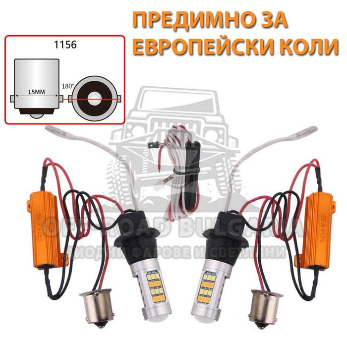 2 Броя Крушки LED Дневни Светлини с Мигач за Европейски коли