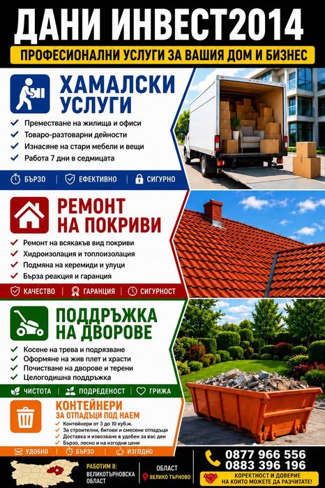 Ремонт,Хамалски услуги,контейнери под наем