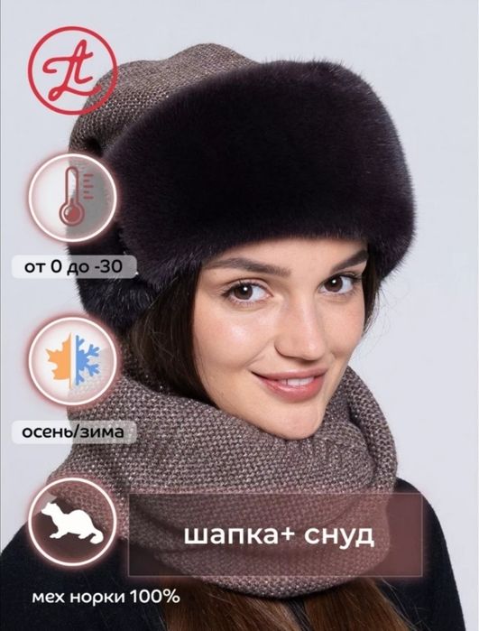 Шапка с норки и снуд.