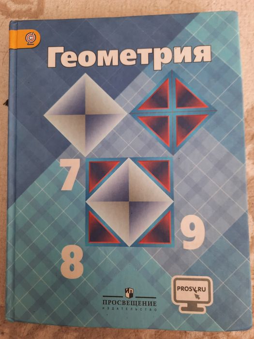 Учебник геометрия 7-9 классы