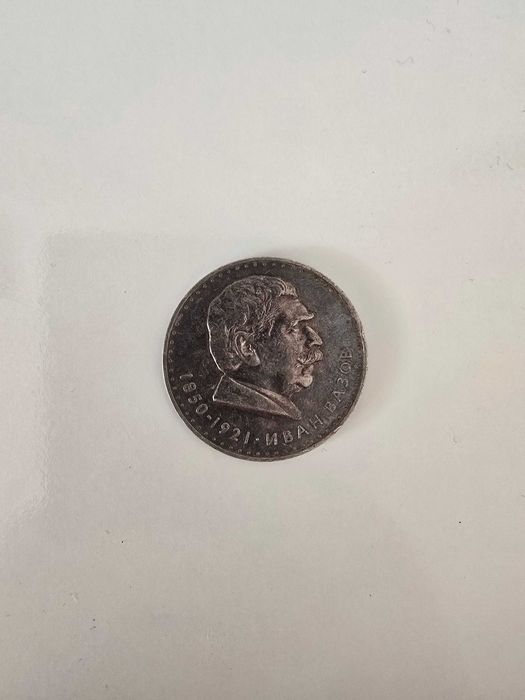 5 лева 1970 г. Вазов сребърна монета