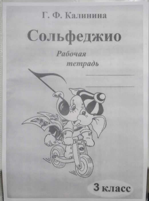 Сольфеджио 3 класс Калинина рабочая тетрадь