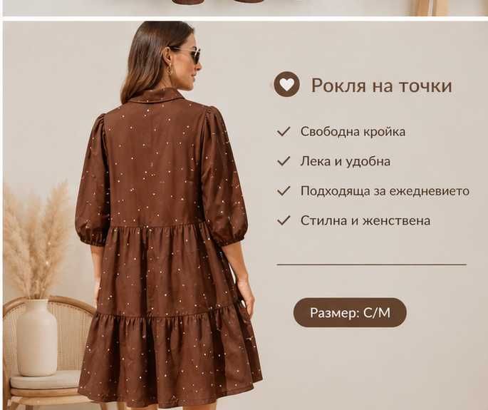 Кафява рокля на точки – размер С/М