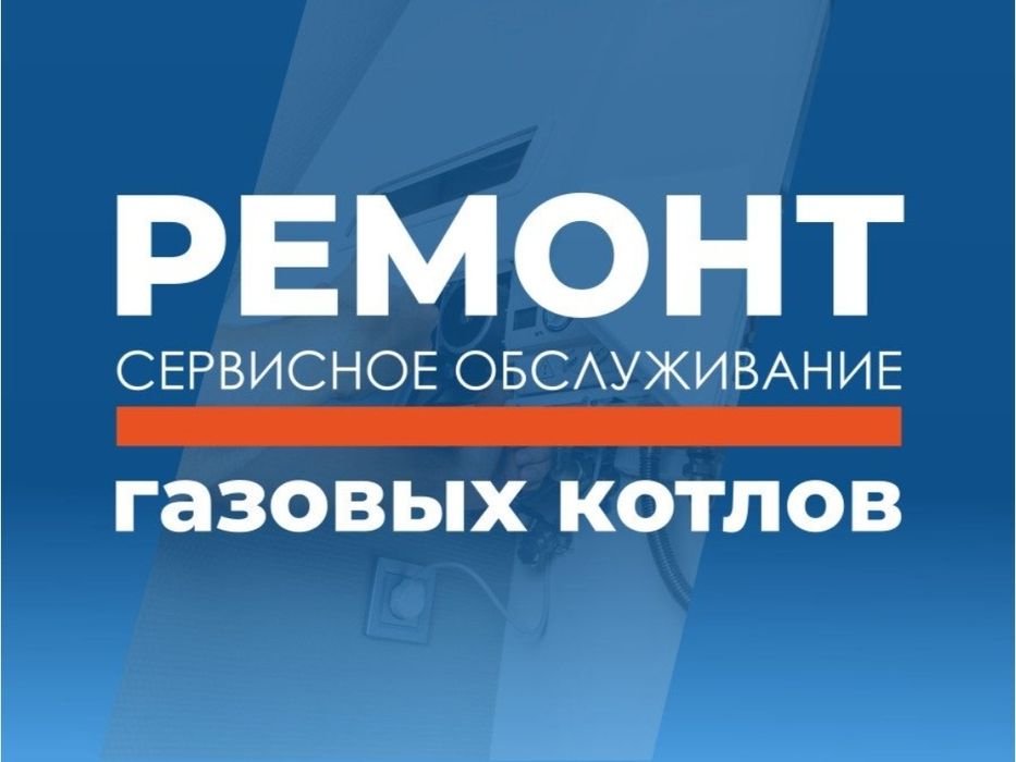 Ремонт любых котлов отопления. Выезд по Ташкенту. Профилактика котла