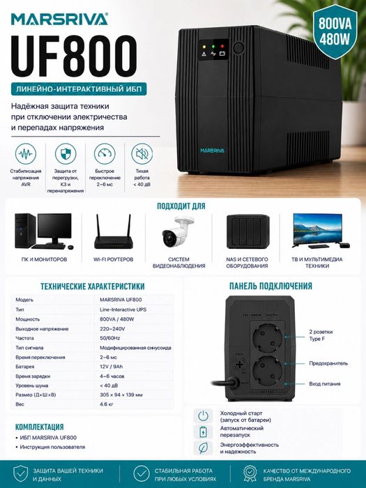 UPS Marsriva MR-UF800