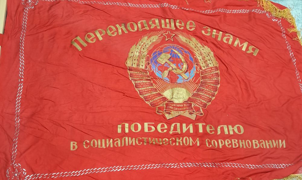 Знамя КПСС Эпохи СССР