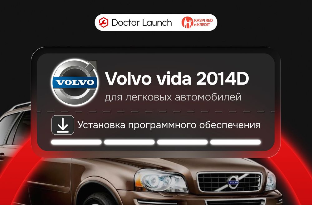 Программа Volvo Vida 2014D, дилерская диагностика