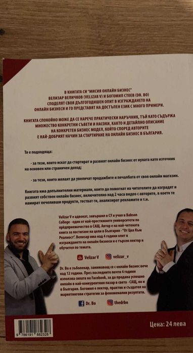Мисия онлайн бизнес - Велизар Величков и Богомил Боев