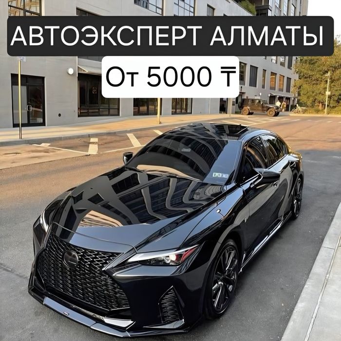 Автоэксперт Алматы / Автоподбор