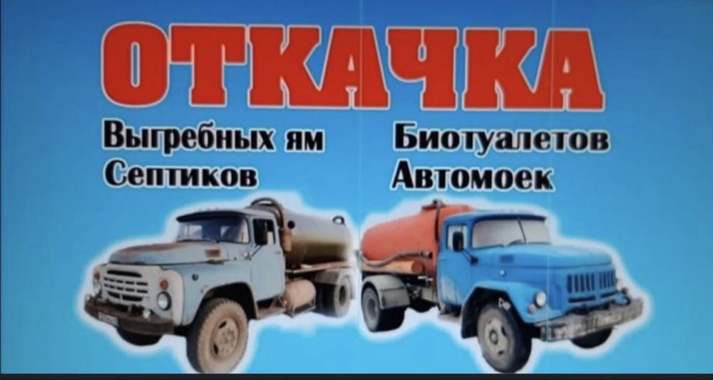 Услуги ассенизатора, откачка септика