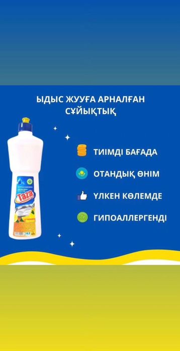 Моющее средство Taza