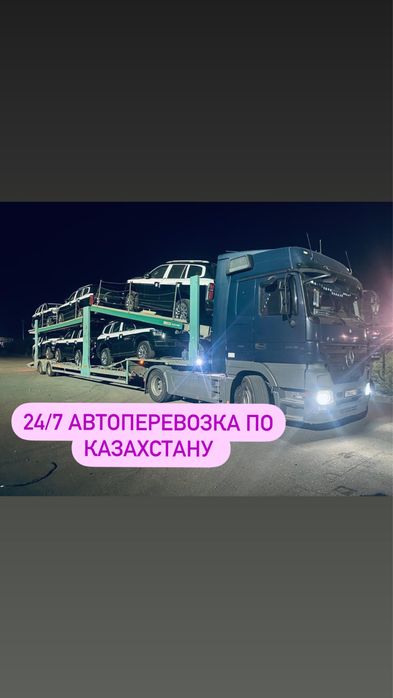 Автовоз в любое направление звоните 24/7 Астана Атырау Алматы Атырау