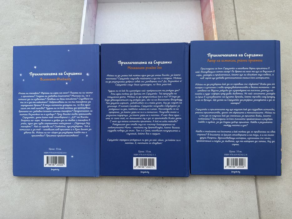 Приключенията на Сърцатко – книги 1, 2 и 3 + кутия