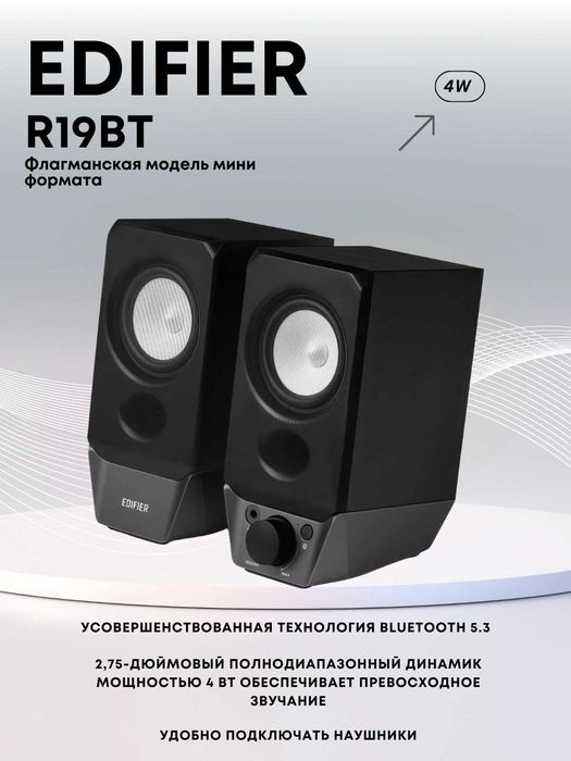 Компьютерные колонки с Bluetooth Edifier R19BT 2.0