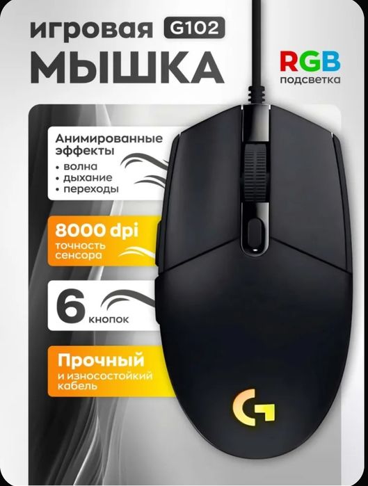 Мышь игровая проводная Logitech G102 LightSync с подсветкой RGB,