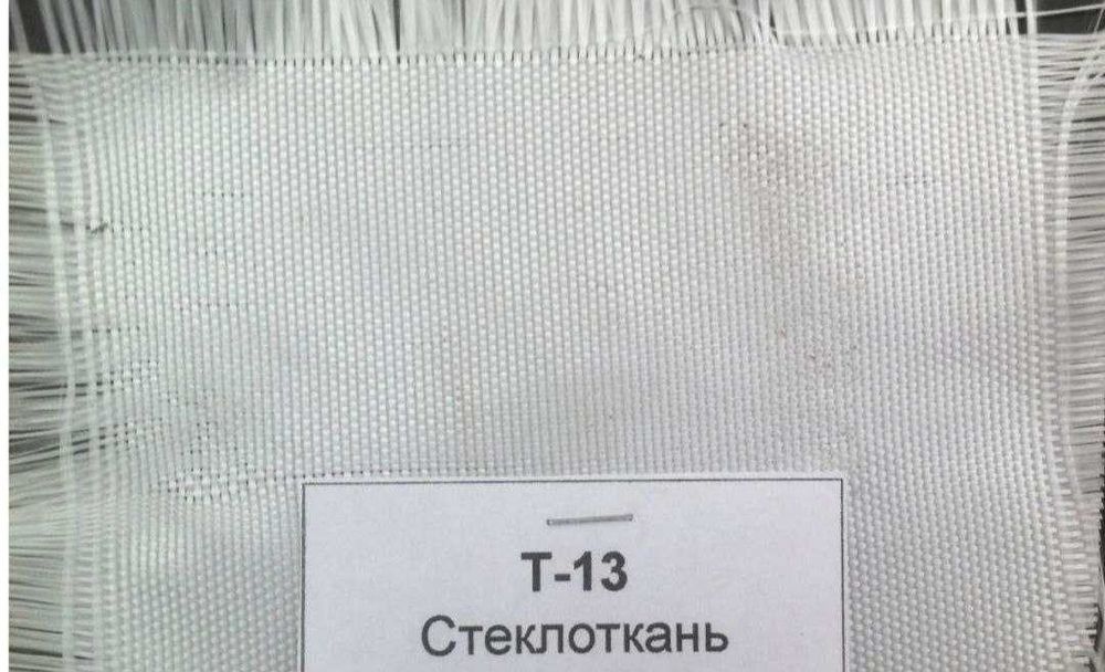 Стеклоткань Т-13 по оптовым ценам