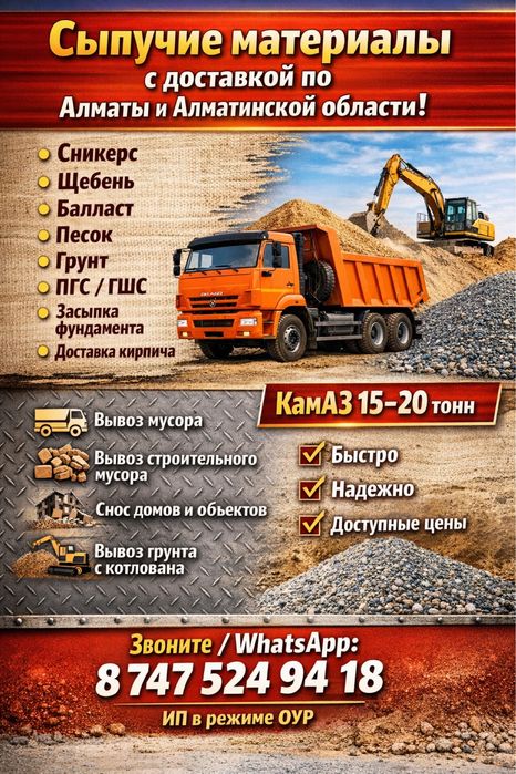 Доставка Сникерс,песок,щебень,засыпка фундамента.вывоз грунта с котлов