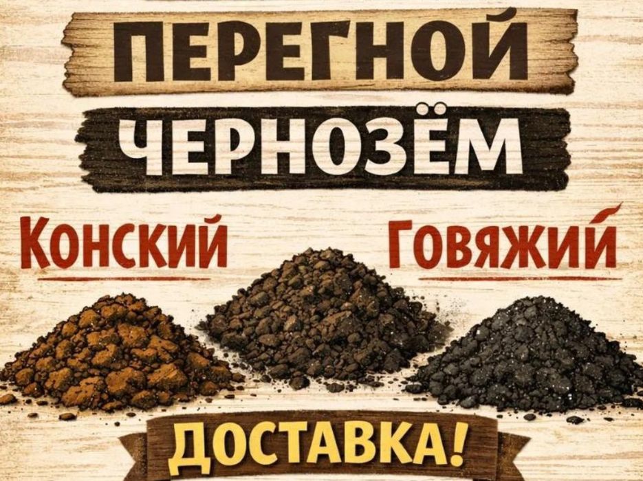 Доставка Перегноя и Чернозема