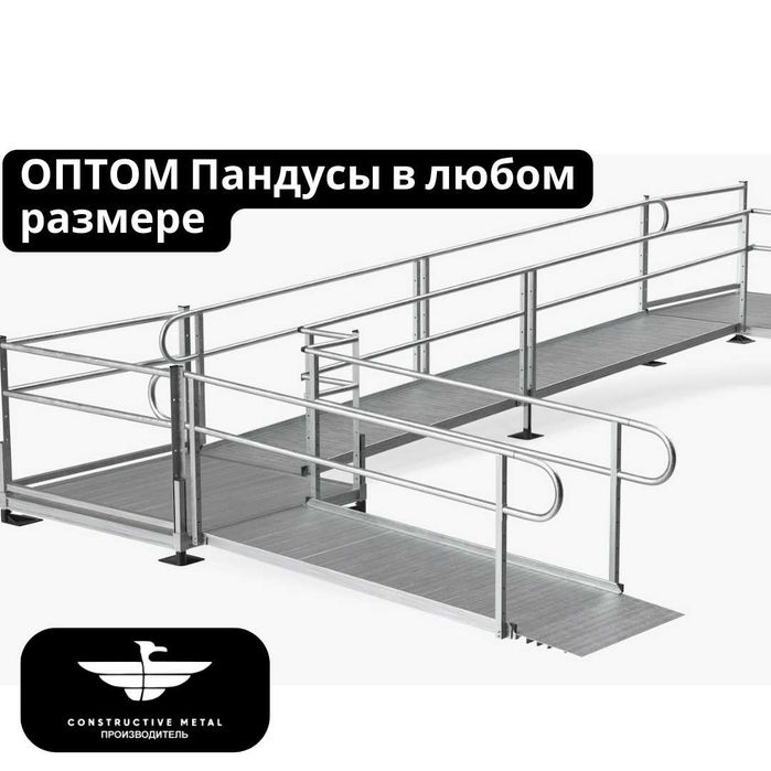 ОПТОМ Пандусы в любом размере и готовые конструкции для инвалидов