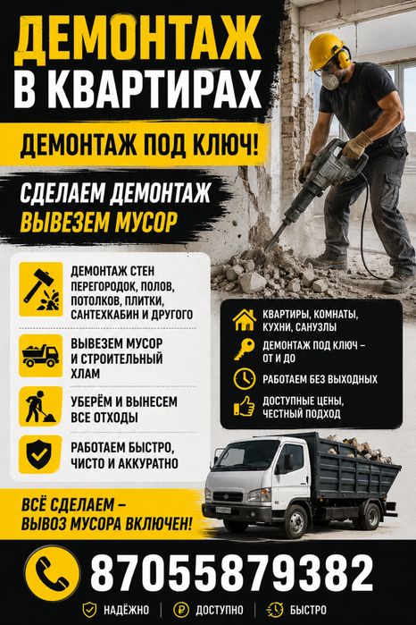 Демонтаж в квартирах и офисах под ключ