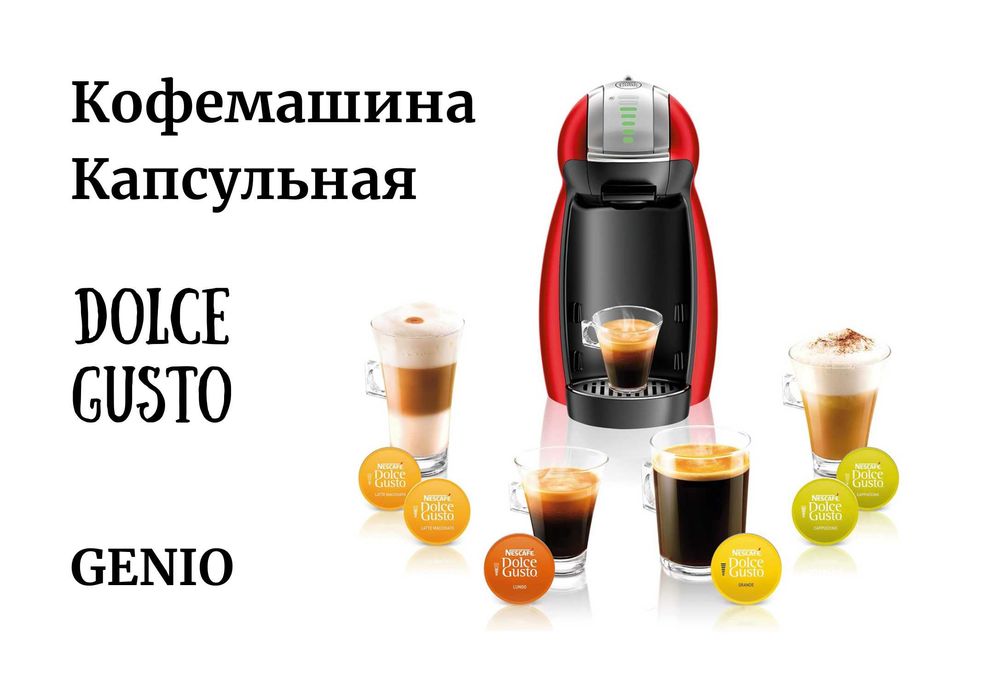 Капсульная кофемашина DeLonghi Dolce Gusto Genio EDG9771 kv39