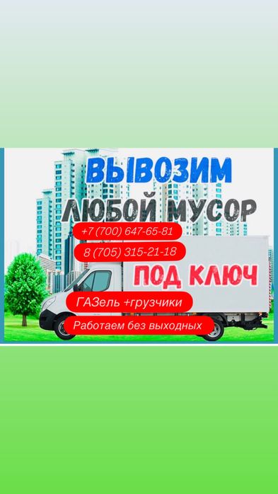 ВЫВОЗ МУСОРА ГАЗЕЛЬ+ГРУЗЧИКИ (работаем без выходных)