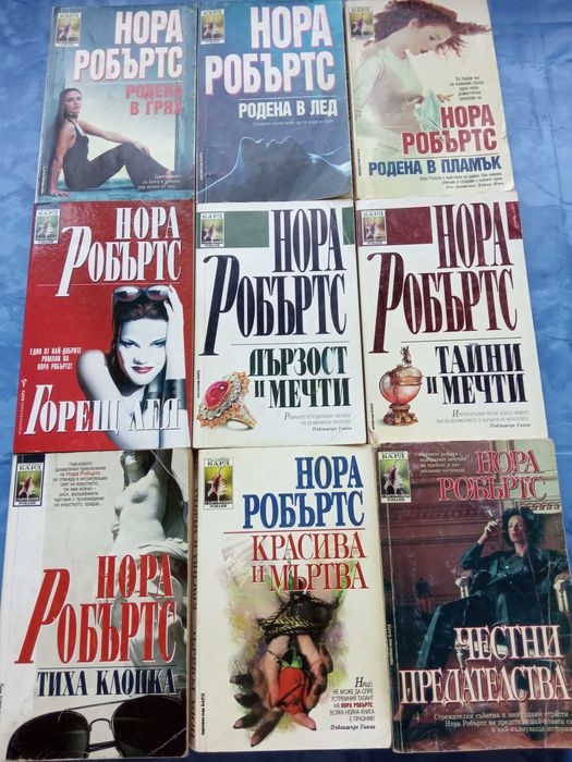 Романи от Нора Робъртс и Сандра Браун