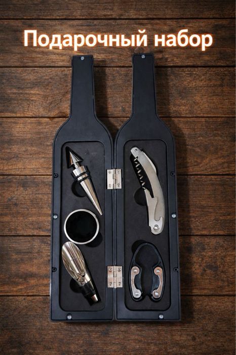 Винный набор купить на ксспи