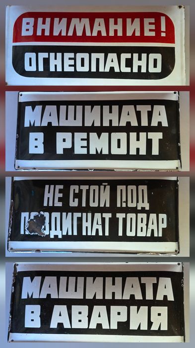 Емайлирани табели от ,"СОЦА"