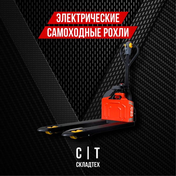 Электро рохля, рохли, самоходные, самоходная