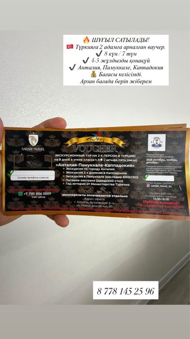 Ваучер Түркияға жолдама