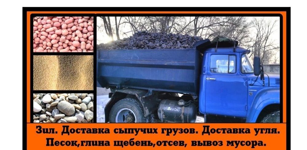 Доставка Уголь Песок Шебен отсев камень пгс глина сникерс