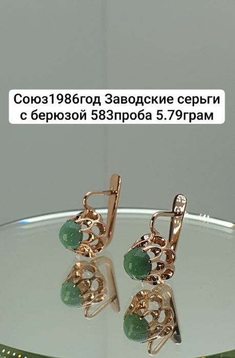 Союз1986год Заводские серьги с берюзой 583проба 5.79грам
По в