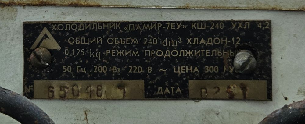 Холодильник Памир 7ЕУ
