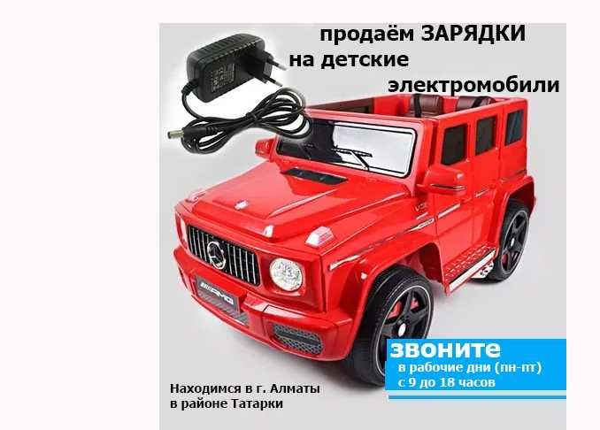 на детскую электро-машинку блоки питания для ЗАРЯДКИ батарейки от к