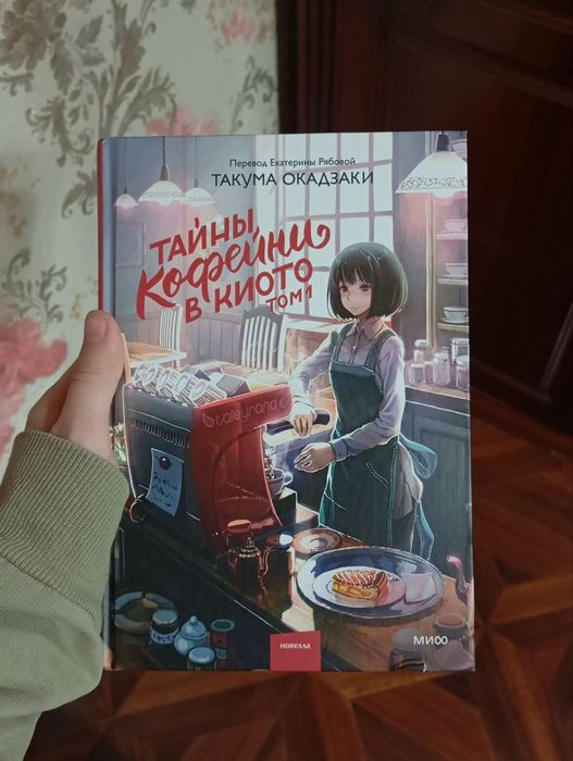 книга «Тайна кофейни в Киото» часть 1.