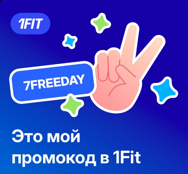 бесплатный абонмемент 1fit