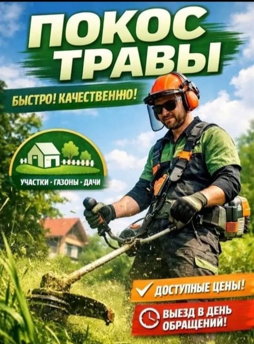 Услуги триммера покос травы