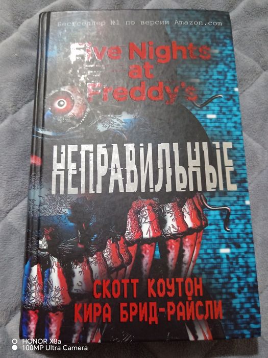 книга fnaf неправильные