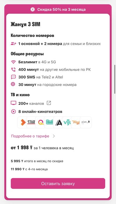 Подключу семейный тариф с -50%