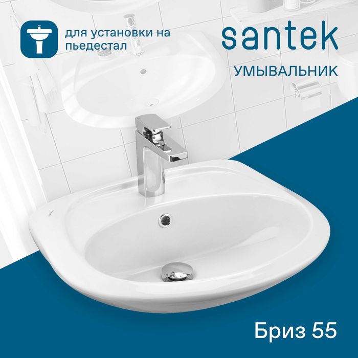 Умывальник Santek "Бриз 55" (арт. 0460)   (с Доставкой!)