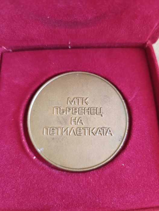 Ленинска трудова вахта-"Варна-Одеса"медал и плакет