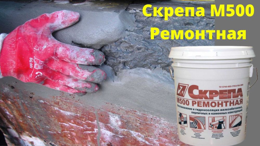 Skrepa М500 Ремонтная Восстановление и ремонт бетонных поверхностей