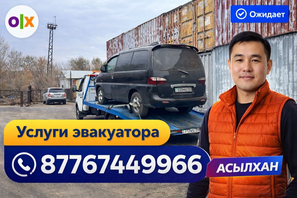 Услуги Эвакуатора не дорого  Караганда