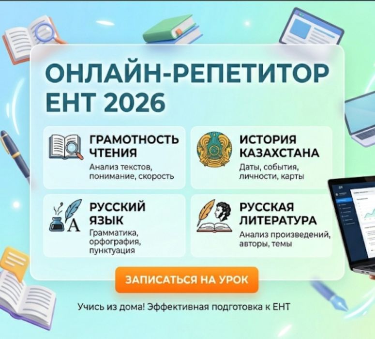 Подготовка ЕНТ! Русский язык и литература, Грамотность чтения, История