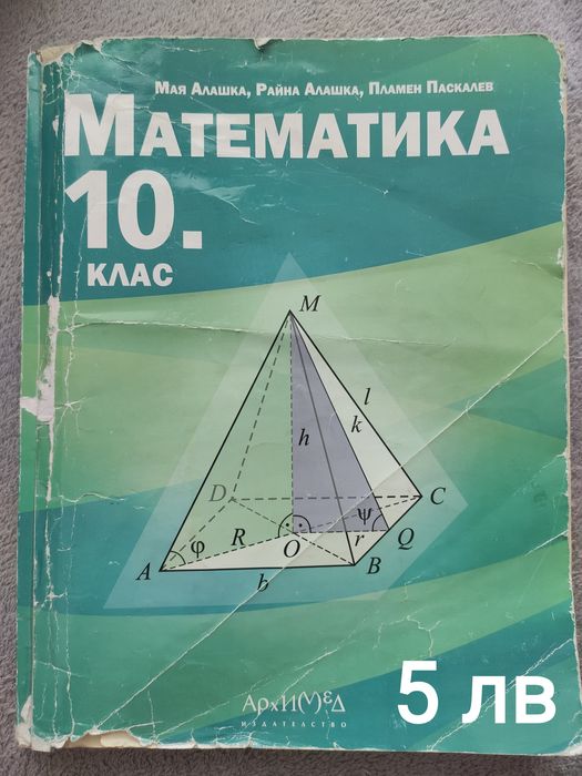 Продавам употребявани  учебници за 10 клас