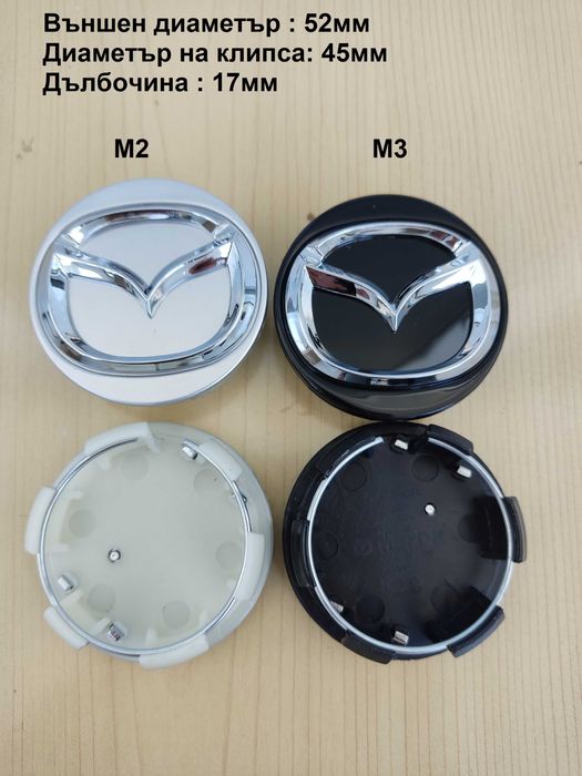 Капачки за джанти Mazda Мазда 52, 56 ,57 ,114 мм