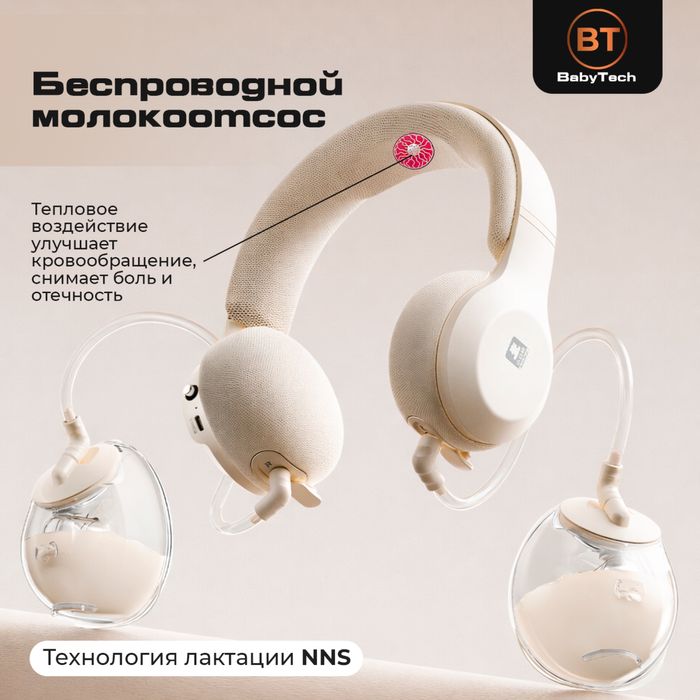 Беспроводной молокоотсос