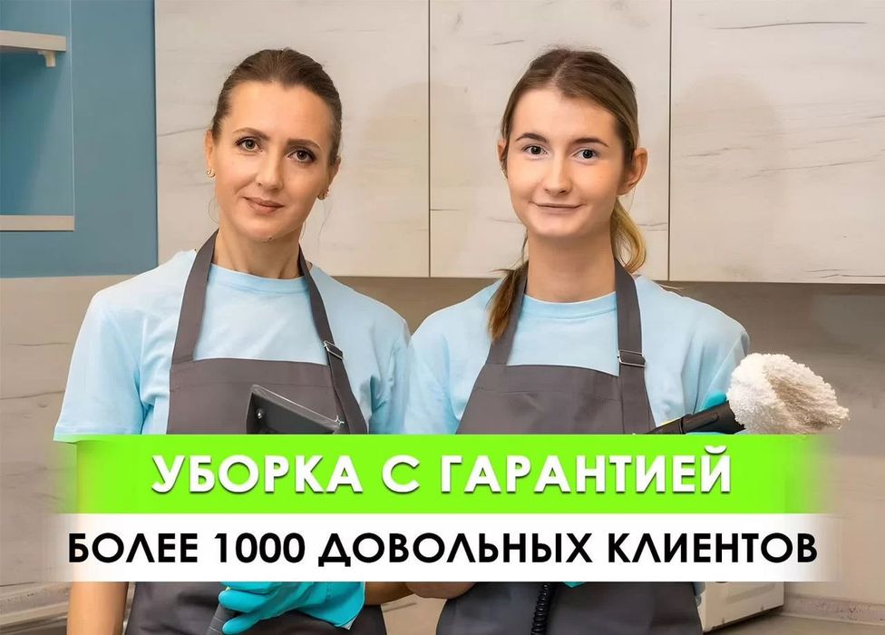 Клининг, уборка квартир, уборка домов, Алматы